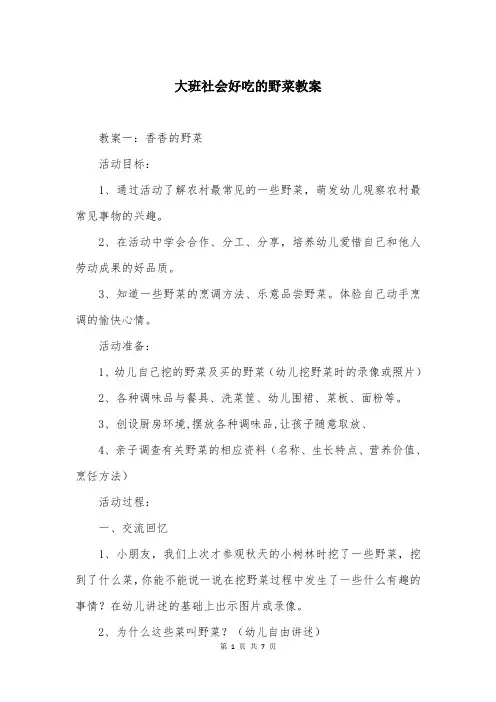 大班社会好吃的野菜教案