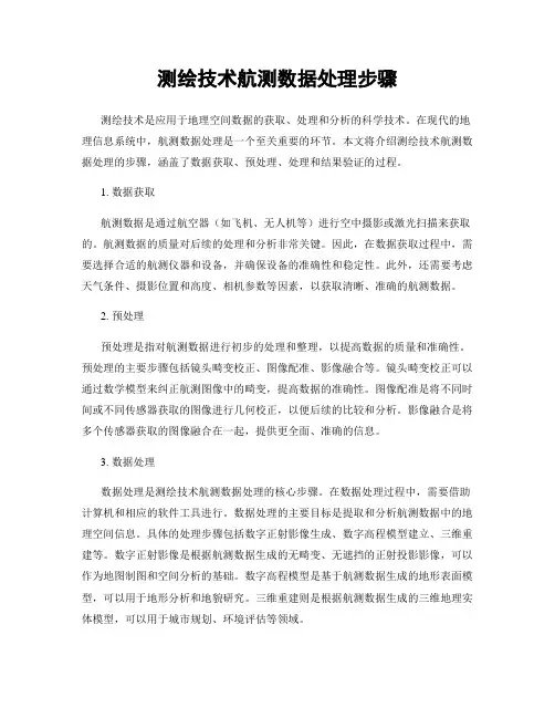 测绘技术航测数据处理步骤