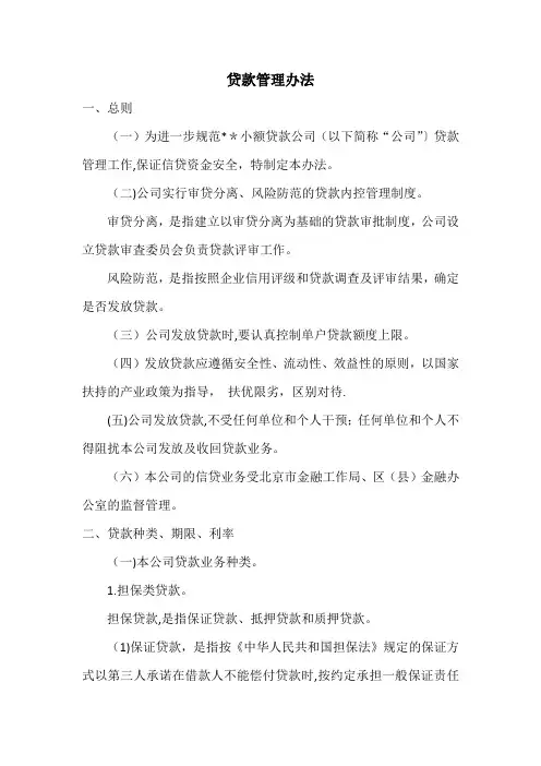 贷款管理办法