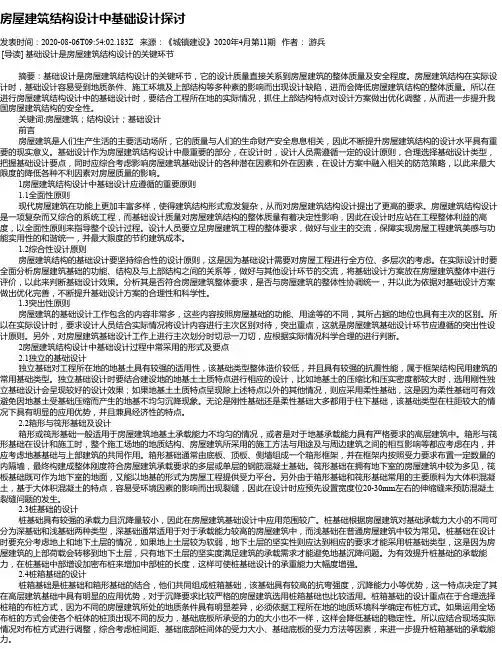 房屋建筑结构设计中基础设计探讨