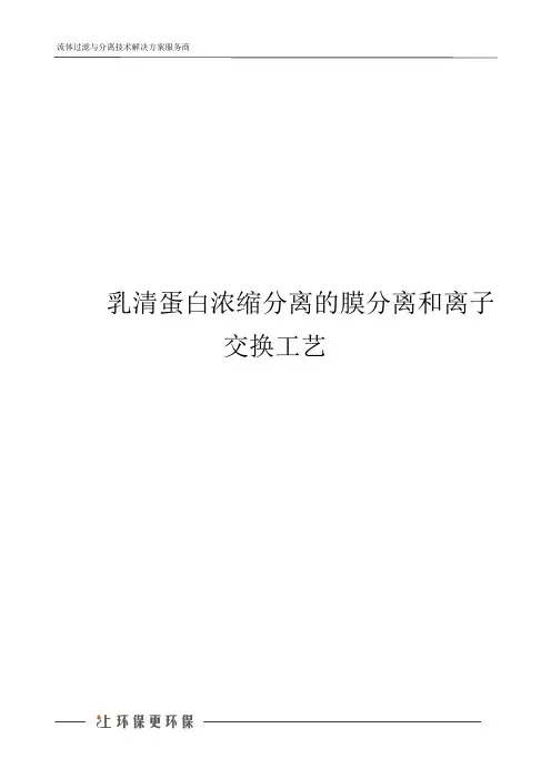 乳清蛋白浓缩分离的膜分离和离子交换工艺