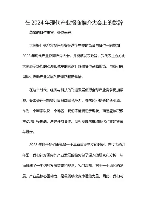 在2024年现代产业招商推介大会上的致辞