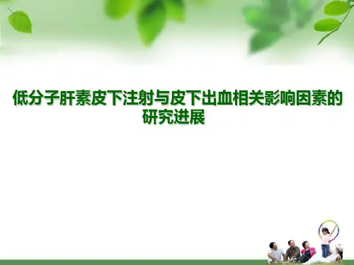 皮下注射低分子肝素的护理ppt课件