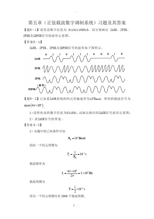 通信原理第五章(正弦载波数字调制系统)习题及其答案