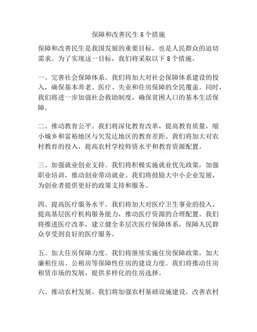 保障和改善民生8个措施