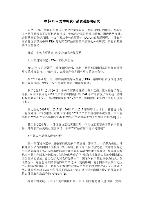 中韩FTA对中韩农产品贸易影响研究