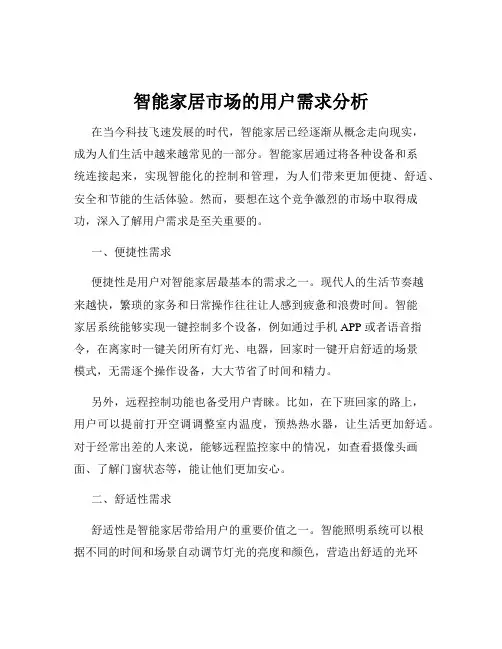 智能家居市场的用户需求分析