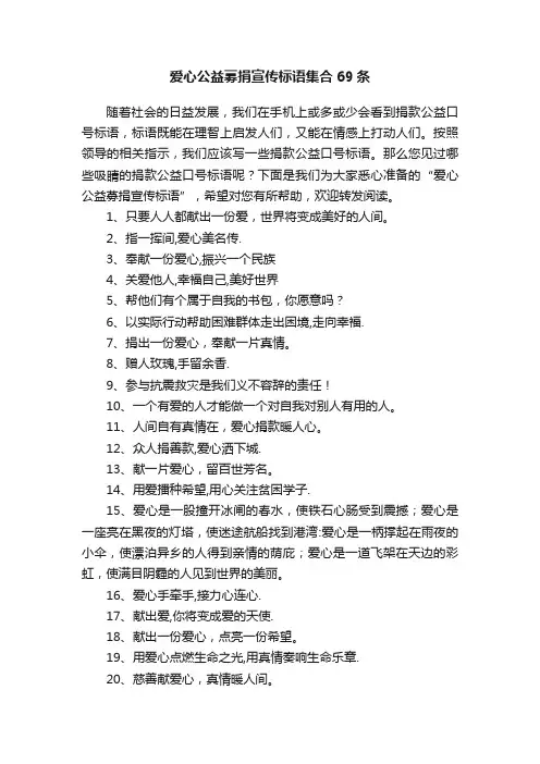爱心公益募捐宣传标语集合69条