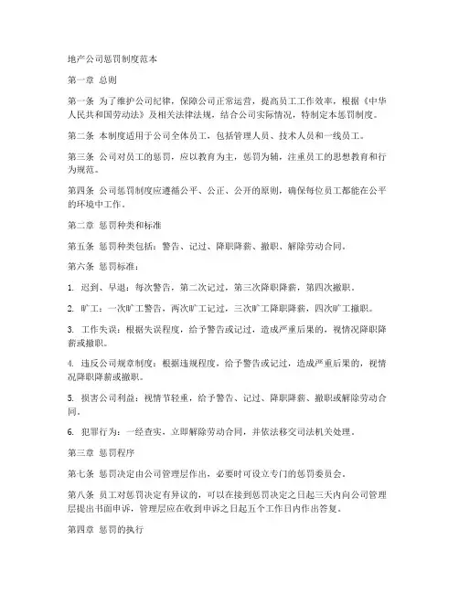 地产公司惩罚制度范本