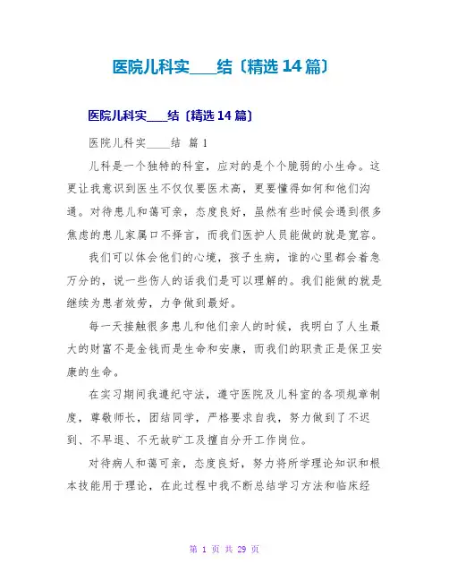 医院儿科实习总结(精选14篇)