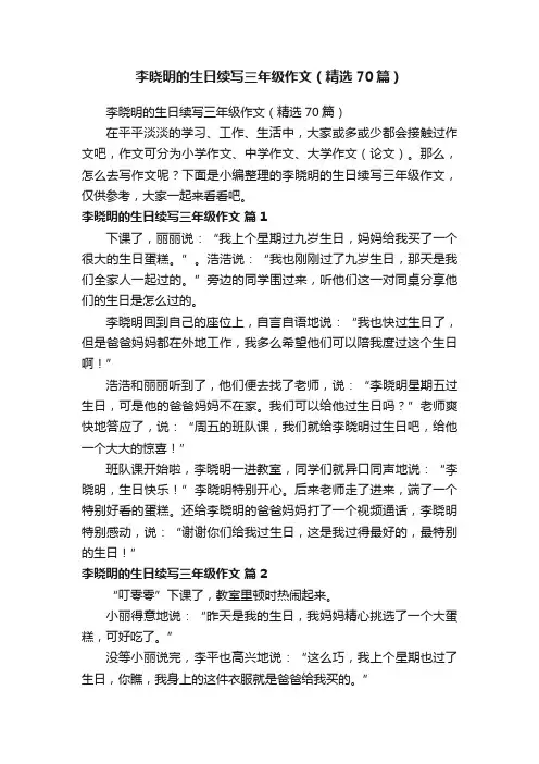 李晓明的生日续写三年级作文（精选70篇）