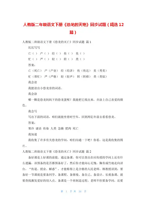人教版二年级语文下册《恐龙的灭绝》同步试题(精选12篇)