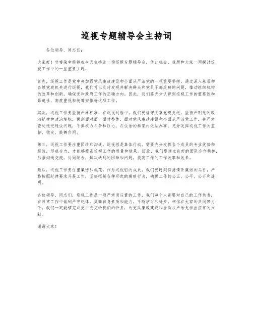巡视专题辅导会主持词