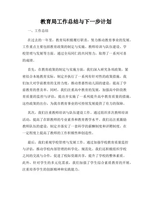教育局工作总结与下一步计划