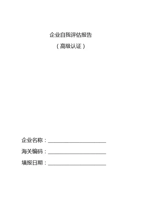 企业自我评估报告(高级认证)