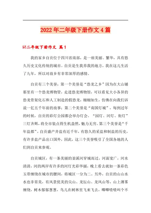 2022年二年级下册作文4篇