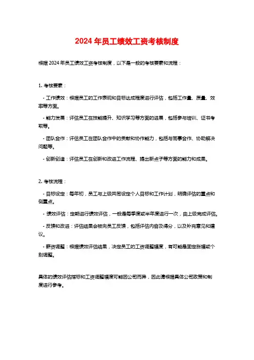 2024年员工绩效工资考核制度
