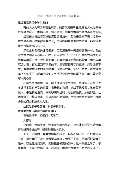 我读书我快乐小学生演讲稿（精选18篇）