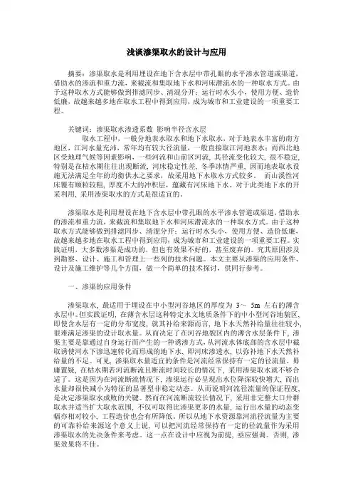 浅谈渗渠取水的设计与应用