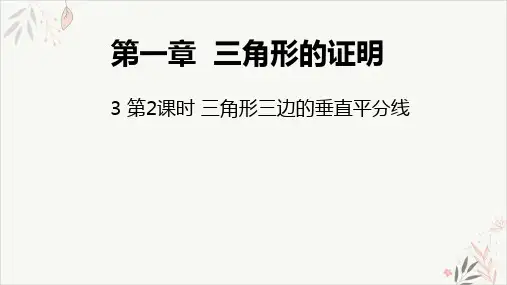 北师大版八年级数学下三角形三边的垂直平分线
