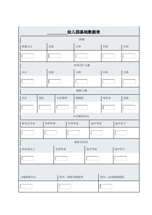 幼儿园基础数据表
