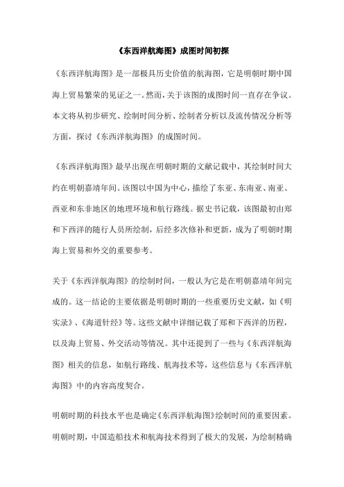 《东西洋航海图》成图时间初探