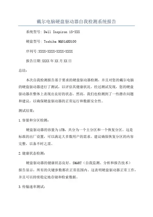 戴尔电脑硬盘驱动器自我检测系统报告