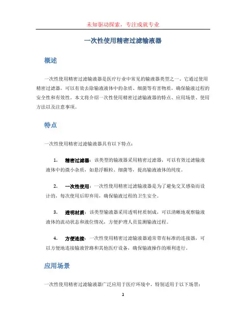 一次性使用精密过滤输液器