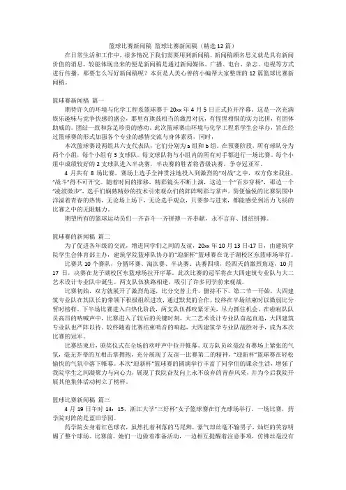 篮球比赛新闻稿 篮球比赛新闻稿(精选12篇)