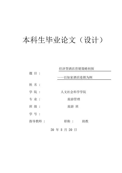 快捷酒店的兴起——以如家为例