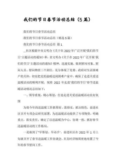 我们的节日春节活动总结(5篇)