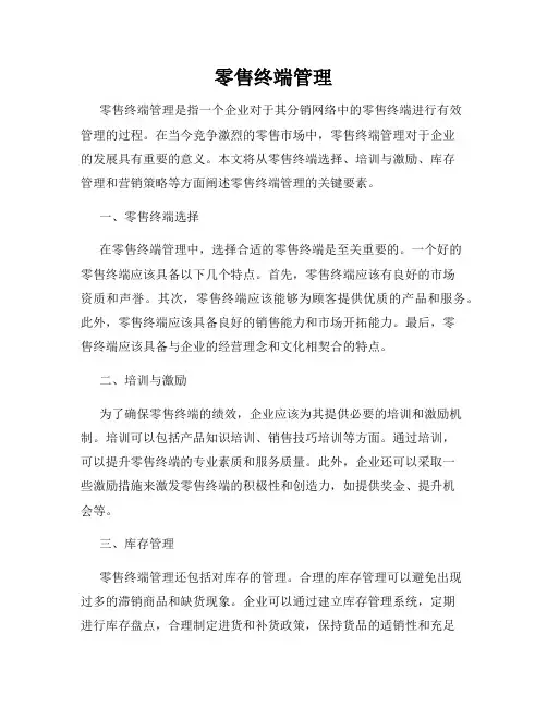 零售终端管理