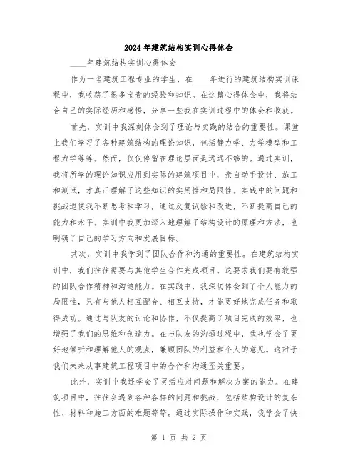 2024年建筑结构实训心得体会