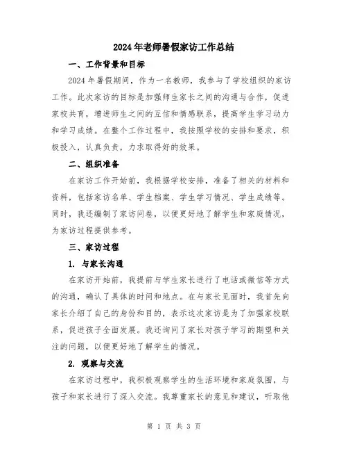 2024年老师暑假家访工作总结