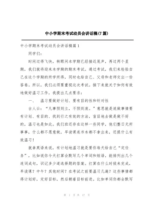 中小学期末考试动员会讲话稿(7篇)