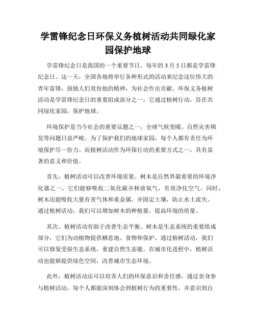 学雷锋纪念日环保义务植树活动共同绿化家园保护地球