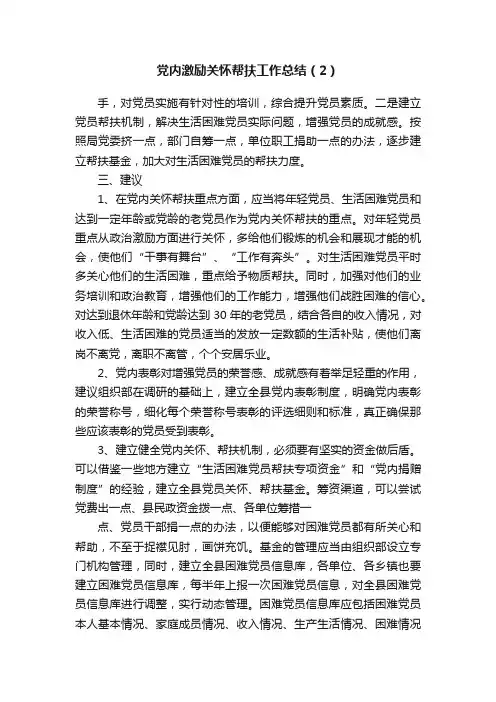 党内激励关怀帮扶工作总结（2）