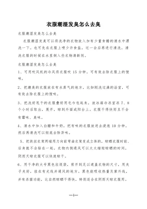 衣服潮湿发臭怎么去臭