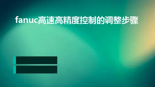 FANUC高速高精度控制的调整步骤