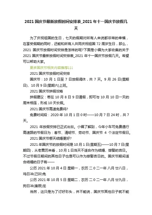 2021国庆节最新放假时间安排表_2021年十一国庆节放假几天