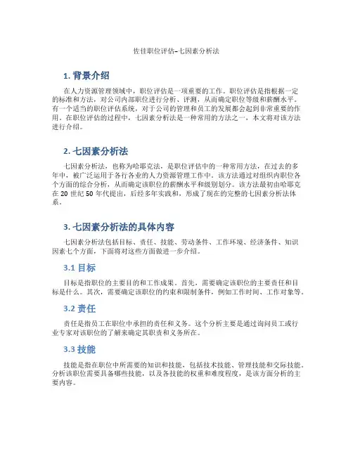佐佳职位评估--七因素分析法
