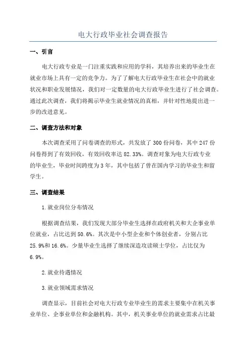 电大行政毕业社会调查报告