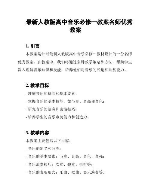最新人教版高中音乐必修一教案名师优秀教案