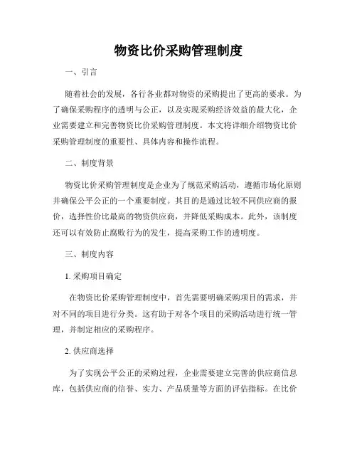 物资比价采购管理制度