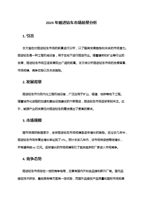 2024年掘进钻车市场前景分析