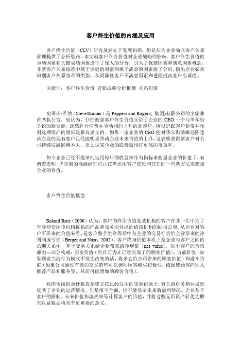 客户终生价值的内涵及应用