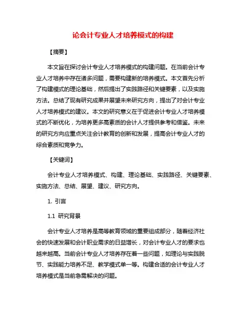 论会计专业人才培养模式的构建