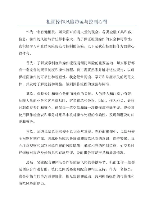 柜面操作风险防范与控制心得