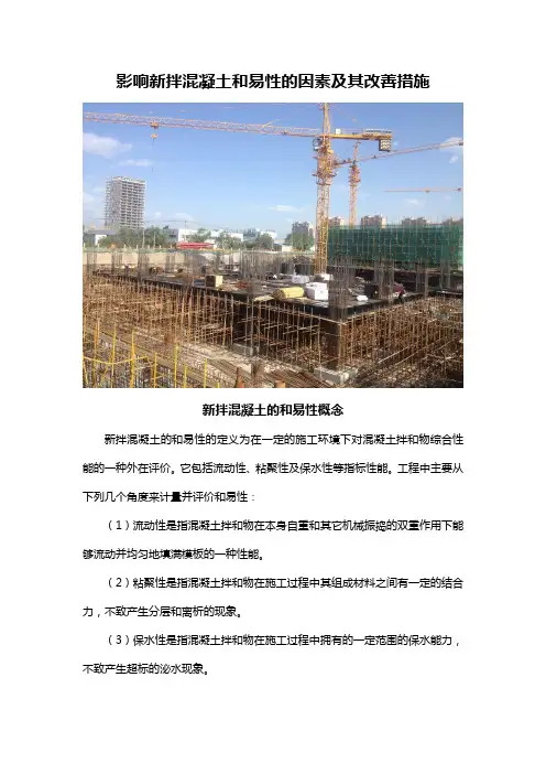 影响新拌混凝土和易性的因素及其改善措施