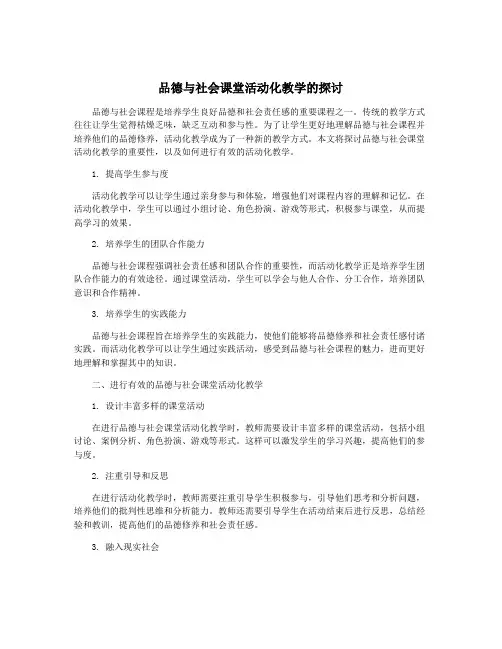 品德与社会课堂活动化教学的探讨
